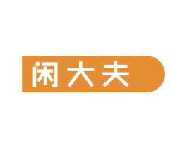 闲大夫 商标图样
