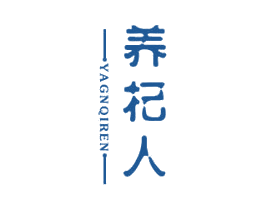 养杞人 商标图样