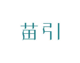 苗引 商标图样