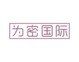为密国际 商标图样