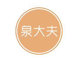 泉大夫 商标图样