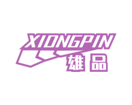 雄品 商标图样