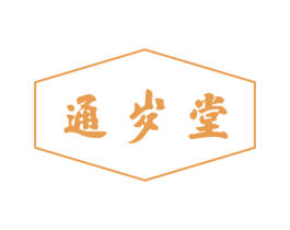 通岁堂 商标图样