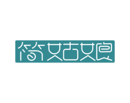 简姑娘 商标图样