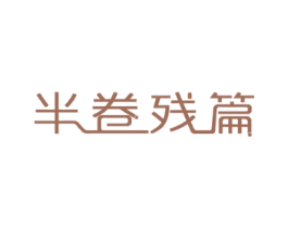 半卷残篇 商标图样