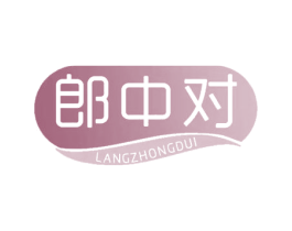 郎中对 商标图样