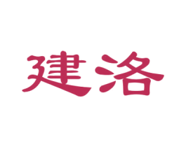建洛 商标图样