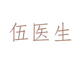 伍医生 商标图样