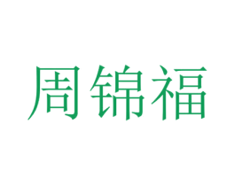 周锦福 商标图样