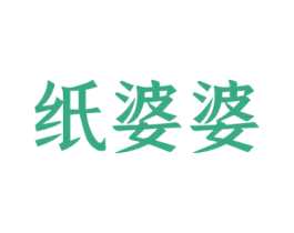 纸婆婆 商标图样