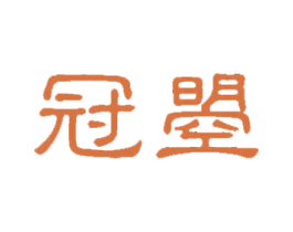 冠曌 商标图样