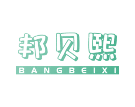 邦贝熙 商标图样