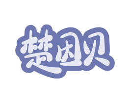 楚因贝 商标图样
