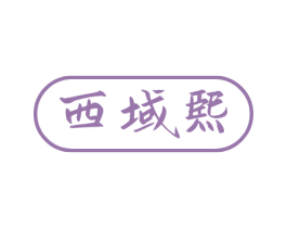 西域熙 商标图样