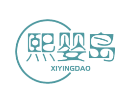 熙婴岛 商标图样