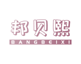 邦贝熙 商标图样