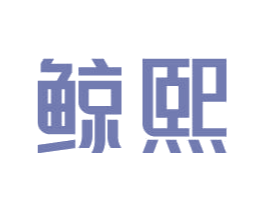 鲸熙 商标图样