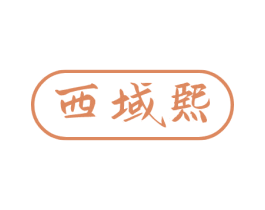 西域熙 商标图样