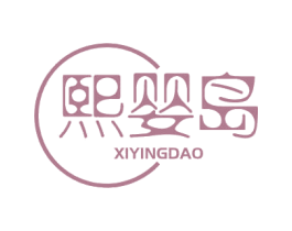 熙婴岛 商标图样