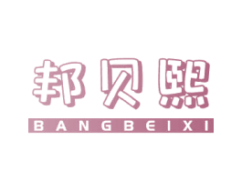 邦贝熙 商标图样