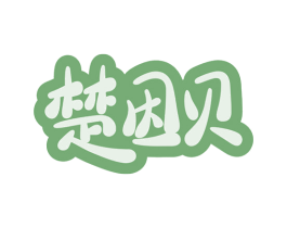 楚因贝 商标图样