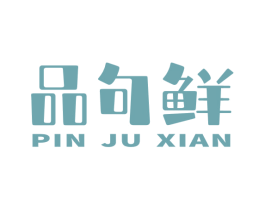 品句鲜 商标图样