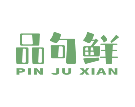 品句鲜 商标图样