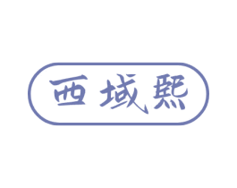 西域熙 商标图样