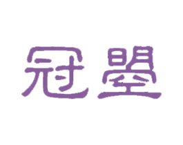 冠曌 商标图样