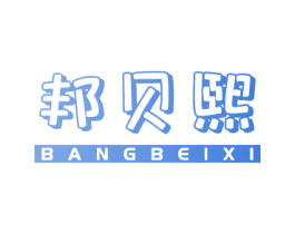 邦贝熙 商标图样