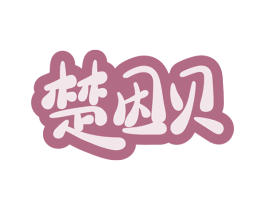 楚因贝 商标图样