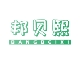 邦贝熙 商标图样