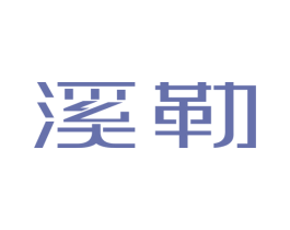溪勒 商标图样