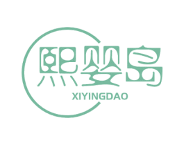 熙婴岛 商标图样