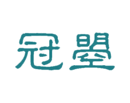 冠曌 商标图样
