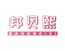 邦贝熙 商标图样