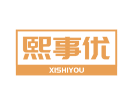 熙事优 商标图样