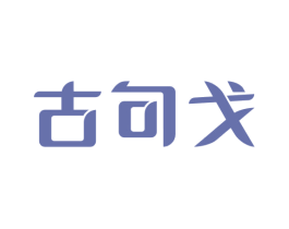 古句戈 商标图样