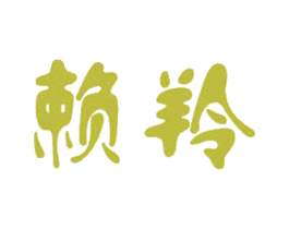 赖羚 商标图样