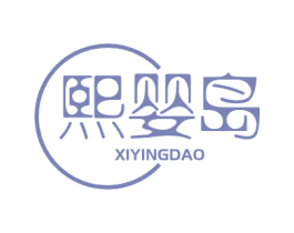 熙婴岛 商标图样