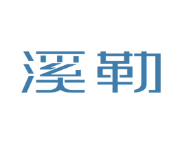 溪勒 商标图样