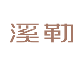 溪勒 商标图样