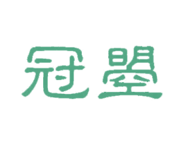 冠曌 商标图样