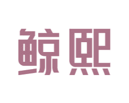 鲸熙 商标图样
