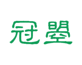 冠曌 商标图样