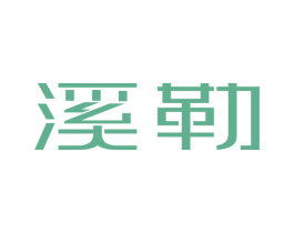 溪勒 商标图样