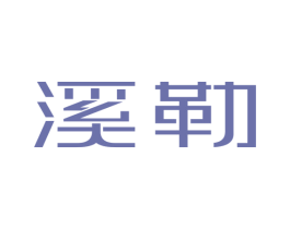 溪勒 商标图样
