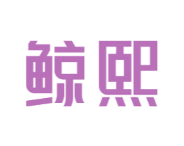 鲸熙 商标图样