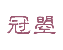 冠曌 商标图样