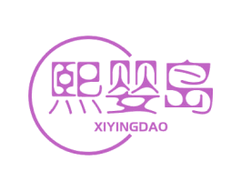 熙婴岛 商标图样